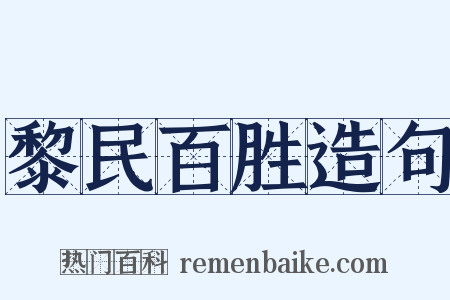 黎民百胜造句是什么意思的图片